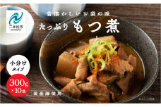 国産もつ煮 300g×10袋 国産豚もつ 国産 もつ煮 ホルモン 常温保存 煮物 惣菜 常温 おかず 保存食 レトルト 弁当 簡単調理 小分け おすすめ お中元 お歳暮 ギフト 二本松市 ふくしま 福島県 送料無料【美女来】