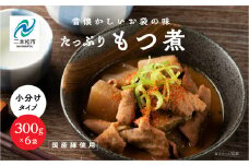 国産もつ煮 300g×6袋 国産豚もつ 国産 もつ煮 ホルモン 常温保存 煮物 惣菜 常温 おかず 保存食 レトルト 弁当 簡単調理 小分け おすすめ お中元 お歳暮 ギフト 二本松市 ふくしま 福島県 送料無料【美女来】