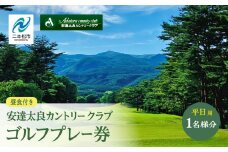 安達太良カントリークラブ ゴルフプレー券（平日用） 体験 ゴルフ ゴルフプレー ゴルフプレー券 プレー券 観光 チケット おすすめ お中元 お歳暮 ギフト 送料無料 二本松市 ふくしま 福島県 送料無料 【安達太良カントリークラブ】