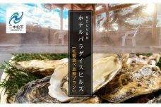〈牡蠣食べ放題プラン〉ホテルパラダイスヒルズ 1泊2食付きペア宿泊券（全日利用） 岳温泉 温泉 宿泊券 観光 ペア 牡蠣【岳温泉観光協会】