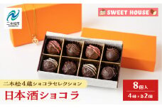 二本松4蔵ショコラセレクション 日本酒ショコラ4種各2個（奥の松酒造・大七酒造・檜物屋酒造店・人気酒造） チョコレート専門店 洋菓子 ショコラ パティシエ お菓子 贈り物 ご当地 プレゼント ギフト 冷凍 おすすめ お中元 お歳暮 ギフト 送料無料 二本松市 ふくしま 福島県 送料無料 【SWEET HOUSE】