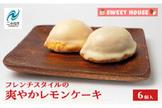 フレンチスタイルの爽やかレモンケーキ6個 チョコレート専門店 洋菓子 ショコラ レモン 檸檬 パティシエ お菓子 贈り物 ご当地 プレゼント ギフト 冷凍 おすすめ お中元 お歳暮 ギフト 送料無料 二本松市 ふくしま 福島県 送料無料 【SWEET HOUSE】