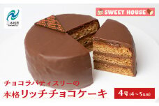 ショコラパティスリーの本格リッチチョコケーキ4号（4～5名用）チョコレート専門店 洋菓子 ショコラ チョコケーキ 4号 スイーツ パティシエ お菓子 贈り物 ご当地 プレゼント ギフト 冷凍 おすすめ お中元 お歳暮 ギフト 送料無料 二本松市 ふくしま 福島県 送料無料 【SWEET HOUSE】