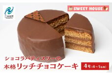 ショコラパティスリーの本格リッチチョコケーキ4号（4～5名用）チョコレート専門店 洋菓子 ショコラ チョコケーキ 4号 スイーツ パティシエ お菓子 贈り物 ご当地 プレゼント ギフト 冷凍 おすすめ お中元 お歳暮 ギフト 送料無料 二本松市 ふくしま 福島県 送料無料 【SWEET HOUSE】