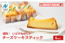濃厚！口どけなめらかチーズケーキスティック6本 チョコレート専門店 洋菓子 ショコラ チーズケーキ スイーツ パティシエ お菓子 贈り物 ご当地 プレゼント ギフト 冷凍 おすすめ お中元 お歳暮 ギフト 送料無料 二本松市 ふくしま 福島県 送料無料 【SWEET HOUSE】