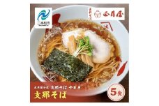 正月屋分店「支那そばやまき」 支那そば5食 支那そば 正月屋 中華そば 醤油ラーメン スープ 自家製麺 ご飯 グルメ ラーメン ラーメン店 セット 中華そば お取り寄せ ご当地 おすすめ お中元 お歳暮 ギフト 二本松市 ふくしま 福島県 送料無料【支那そばやまき】