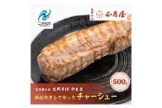 正月屋分店「支那そばやまき」秘伝のタレで作ったチャーシュー 500g 正月屋 チャーシュー 肉 豚肉 焼豚 グルメ ラーメン ラーメン店 セット 中華そば お取り寄せ ご当地 おすすめ お中元 お歳暮 ギフト 二本松市 ふくしま 福島県 送料無料 【支那そばやまき】