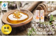 自家採り国産天然はちみつ アカシヤ スタンドボトル 200g×1本 百花蜜200g×1本 蜂蜜 はちみつ ハチミツ 国産 百花蜜 アカシヤ ハニー 天然 無添加 おすすめ お中元 お歳暮 ギフト 二本松市 ふくしま 福島県 送料無料 【渡辺養蜂場】