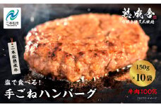 二本松熟成牛 塩で食べる！手ごねハンバーグ 1.5kg（150g×10袋） 国産 牛肉 ひき肉 ミンチ 小分け お取り寄せ グルメ 使いたい分 ハンバーグ 肉汁 生ハンバーグ おすすめ お中元 お歳暮 ギフト 二本松市 ふくしま 福島県 送料無料【エム牧場】