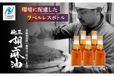 ＼ラベルレス！／職人が搾ったごま油138g 5本セット≪玉締め圧搾一番搾り／食品添加物・保存料不使用≫  ごま油 胡麻油 ゴマ油 ごまあぶら 食用油 純正 伝統製法  卓上サイズ おすすめ お中元 お歳暮 ギフト 二本松市 ふくしま 福島県 送料無料【株式会社たなつものカンパニー】