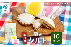 《2025年10月以降順次発送》菊のタルト10個入り 焼菓子 タルト 菊 詰め合わせ セット お菓子 菓子 おやつ スイーツ 洋菓子 小分け 簡易包装 おすすめ お中元 お歳暮 ギフト 送料無料 二本松市 ふくしま 福島県 送料無料【特定非営利活動法人アクセスホームさくら】