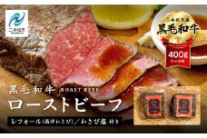 福島県二本松市産 黒毛和牛ローストビーフ計400g ソース付 福島県二本松市産 黒毛 和牛 肉 牛肉 国産牛 赤身 グリル 低温調理 エム牧場 人気 おすすめ ギフト 故郷 ふるさと 納税 福島 ふくしま 二本松市 送料無料【コーシン】