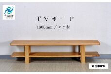 〈創業明治2年、田中家具謹製〉TVボード1800　クリ材 テレビ テレビ台 テレビボード 家具 伝統 暮らし インテリア 人気 ランキング おすすめ ギフト 故郷 ふるさと 納税 福島 ふくしま 二本松市 送料無料【田中家具】