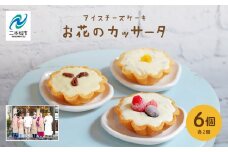 チーズケーキ専門店のアイスチーズケーキ『お花のカッサータ』6個入（3種×各2個）洋菓子 スイーツ アイス アイスケーキ ケーキ カッサータ デザート 冷凍 おすすめ お中元 お歳暮 ギフト 送料無料 二本松市 ふくしま 福島県 送料無料 【チーズケーキ工房風花】