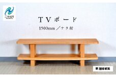 〈創業明治2年、田中家具謹製〉TVボード1500　ナラ材 テレビ テレビ台 テレビボード 家具 伝統 暮らし インテリア 人気 ランキング おすすめ ギフト 故郷 ふるさと 納税 福島 ふくしま 二本松市 送料無料【田中家具】