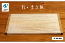 〈創業明治2年、田中家具謹製〉桐のまな板 まな板 料理 暮らし 伝統工芸 職人技 おすすめ お中元 お歳暮 ギフト 二本松市 ふくしま 福島県 送料無料【田中家具】