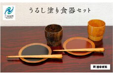 〈創業明治2年、田中家具謹製〉うるし塗り食器セット 食器 しょっき 食器セット はし 箸 コップ カップ 皿 さら うるし塗り 暮らし 日用品 伝統工芸 職人技 おすすめ お中元 お歳暮 ギフト 二本松市 ふくしま 福島県 送料無料【田中家具】
