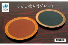 〈創業明治2年、田中家具謹製〉うるし塗り円プレート 皿 さら 食器 うるし塗り 暮らし 伝統工芸 日用品 職人技 おすすめ お中元 お歳暮 ギフト 二本松市 ふくしま 福島県 送料無料【田中家具】