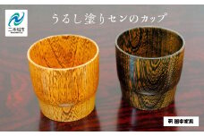 〈創業明治2年、田中家具謹製〉うるし塗りセンのカップ カップ コップ 食器 うるし塗り 暮らし 日用品 伝統工芸 職人技 おすすめ お中元 お歳暮 ギフト 二本松市 ふくしま 福島県 送料無料【田中家具】