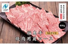 《2024年11月上旬以降発送》農林水産大臣賞受賞牧場！A5ランク福島牛焼肉用肩ロース400g 牛肉 肩ロース 焼肉 切り落とし 福島牛 人気 ランキング おすすめ ギフト 故郷 ふるさと 納税 福島 ふくしま 二本松市 送料無料【こらんしょ市場】