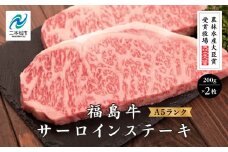 《2024年11月上旬以降発送》農林水産大臣賞受賞牧場！A5ランク福島牛サーロインステーキ200g×2枚 牛肉 ステーキ サーロイン 福島牛 小分け  人気 ランキング おすすめ ギフト 故郷 ふるさと 納税 福島 ふくしま 二本松市 送料無料【こらんしょ市場】