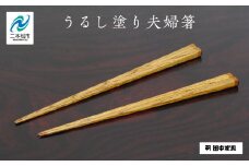 〈創業明治2年、田中家具謹製〉うるし塗り夫婦箸 箸 はし 食器 うるし塗り 暮らし 日用品 伝統工芸 職人技 おすすめ お中元 お歳暮 ギフト 二本松市 ふくしま 福島県 送料無料【田中家具】