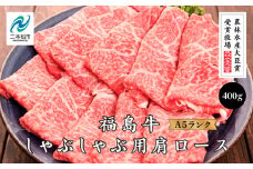 《2024年11月上旬以降発送》農林水産大臣賞受賞牧場！A5ランク福島牛しゃぶしゃぶ用肩ロース400g 牛肉 肩ロース しゃぶしゃぶ 切り落とし 福島牛 人気 ランキング おすすめ ギフト 故郷 ふるさと 納税 福島 ふくしま 二本松市 送料無料【こらんしょ市場】
