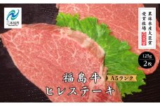 《2024年11月上旬以降発送》農林水産大臣賞受賞牧場！A5ランク福島牛ヒレステーキ125g×2枚 牛肉 ステーキ ヒレ 福島牛 小分け  人気 ランキング おすすめ ギフト 故郷 ふるさと 納税 福島 ふくしま 二本松市 送料無料【こらんしょ市場】