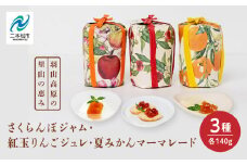 羽山のさくらんぼジャムと羽山の紅玉りんごジュレと田舎の夏みかんマーマレード 3個セット ジャム さくらんぼ りんご 紅玉 ジュレ 無添加 手作り パン セット マーマレード みかん おすすめ お中元 お歳暮 ギフト 送料無料 二本松市 ふくしま 福島県 送料無料【Soleil（ソレイユ）】