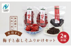天日干し梅干と赤しそふりかけのセット（梅干1袋×2個、ふりかけ1袋） 梅干し 手作り ふりかけ ご飯のお供 梅 しそ梅 うめぼし おすすめ お中元 お歳暮 ギフト 送料無料 二本松市 ふくしま 福島県 送料無料【Soleil（ソレイユ）】