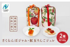 羽山のさくらんぼジャムと羽山の紅玉りんごジュレ 2個セット ジャム さくらんぼ りんご 紅玉 ジュレ 無添加 手作り パン セット おすすめ お中元 お歳暮 ギフト 送料無料 二本松市 ふくしま 福島県 送料無料 【Soleil（ソレイユ）】