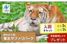  東北サファリパーク入園チケット 大人2名＋小人2名（ 入園チケット＋草食動物のエサ） 動物 動物園チケット どうぶつえん 体験 チケット 券 入場券 入園券 エサやり おすすめ お中元 お歳暮 ギフト 送料無料 二本松市 ふくしま 福島県 送料無料【東北サファリパーク】