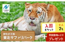 東北サファリパーク入園チケット大人2名（ 入園チケット＋草食動物のエサ） 動物 動物園チケット どうぶつえん 体験 チケット 券 入場券 入園券 エサやり おすすめ お中元 お歳暮 ギフト 送料無料 二本松市 ふくしま 福島県 送料無料【東北サファリパーク】