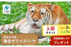 東北サファリパーク入園チケット 大人2名＋小人1名（ 入園チケット＋草食動物のエサ） 動物 動物園チケット どうぶつえん 体験 チケット 券 入場券 入園券 エサやり おすすめ お中元 お歳暮 ギフト 送料無料 二本松市 ふくしま 福島県 送料無料【東北サファリパーク】