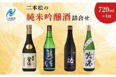 二本松の純米吟醸酒詰合せ 大七酒造「皆伝」奥の松酒造「遊佐」人気酒造「黒人気」檜物屋酒造店「純米吟醸」720ml×4種 酒 お酒 日本酒 純米吟醸 セット 詰め合わせ グルメ 人気 おすすめ お中元 お歳暮 ギフト 二本松市 ふくしま 福島県 送料無料【道の駅安達】