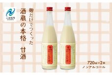 人気酒造「甘酒」720ml×2本 人気一  甘酒 あまざけ 米麹 ノンアルコール 酒造 酒蔵 さけ おすすめ お中元 お歳暮 ギフト 二本松市 ふくしま 福島県 送料無料【道の駅安達】