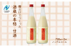 人気酒造「甘酒」720ml×2本 人気一  甘酒 あまざけ 米麹 ノンアルコール 酒造 酒蔵 さけ おすすめ お中元 お歳暮 ギフト 二本松市 ふくしま 福島県 送料無料【道の駅安達】