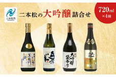 二本松の大吟醸詰合せ 大七酒造「箕輪門」奥の松酒造「純米」檜物屋酒造店「袋吊り」人気酒造「人気ゴールド人気」720ml×4種 酒 お酒 日本酒 大吟醸 セット 詰め合わせ グルメ おすすめ お中元 お歳暮 ギフト 二本松市 ふくしま 福島県 送料無料 【道の駅安達】