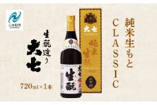 大七酒造「純米生もと CLASSIC」720ml×1本 大七 日本酒 酒 アルコール  生もと 極上 酒造 酒蔵 純米生もと さけ おすすめ お中元 お歳暮 ギフト 二本松市 ふくしま 福島県 送料無料【道の駅安達】