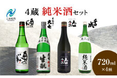 4蔵純米酒セット 奥の松酒造「特別純米」大七酒造「純米生もと」人気酒造「黒人気 純米吟醸」檜物屋酒造店「純米酒」720ml×4種 酒 お酒 日本酒 セット 詰め合わせ グルメ 人気 おすすめ ふるさと 納税 福島 ふくしま 送料無料【道の駅安達】