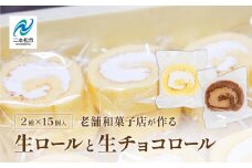 地元に愛される老舗和菓子店の生ロールと生チョコロール15個セット ロールケーキ スイーツ ケーキ  チョコ 生クリーム 贅沢 洋菓子 おすすめ お中元 お歳暮 ギフト 二本松市 ふくしま 福島県 送料無料【花月堂花屋】