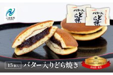 第21回全国菓子大博覧会にて「会長賞」受賞！バター入りどら焼き15個 菓子 和菓子 どらやき どら焼き 小豆 手土産 バター入り 全国菓子大博覧会受賞 おすすめ お中元 お歳暮 ギフト 二本松市 ふくしま 福島県 送料無料【花月堂花屋】