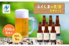 ふくしまの麦種6本セット ビール クラフトビール 無濾過 非加熱 父の日 お酒 人気 ランキング おすすめ ギフト 故郷 ふるさと 納税 福島 ふくしま 二本松市 送料無料【ななくさナノブルワリー】
