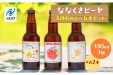 ななくさビーヤ6本セット ビール クラフトビール 無濾過 非加熱 父の日 お酒 人気 ランキング おすすめ ギフト 故郷 ふるさと 納税 福島 ふくしま 二本松市 送料無料【ななくさナノブルワリー】