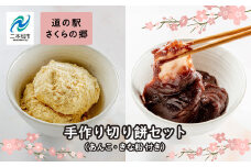 手作り切り餅（あんこときなこ付き）セット 餅 お正月 あんこ きなこ 切り餅 個包装 もち おすすめ お中元 お歳暮 ギフト 二本松市 ふくしま 福島県 送料無料【道の駅さくらの郷】