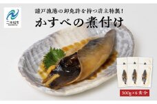 請戸漁港の卸免許を持つ店主特製！かすべの煮付け 魚 魚介類 煮魚 惣菜 簡単調理 小分け 煮魚 おすすめ お中元 お歳暮 ギフト 二本松市 ふくしま 福島県 送料無料【海の雅かわせ】