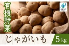《2025年7月以降順次発送》じゃがいも5kg オーガニック 有機栽培 有機 有機JAS 有機野菜 野菜 じゃがいも ジャガイモ 5kg おすすめ お中元 お歳暮 ギフト 二本松市 ふくしま 福島県 送料無料【一般社団法人二本松有機農業研究会】
