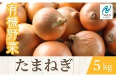 《2025年7月以降順次発送》たまねぎ5kg オーガニック 有機栽培 有機 有機JAS 有機野菜 野菜 玉ねぎ たまねぎ 5kg おすすめ お中元 お歳暮 ギフト 二本松市 ふくしま 福島県 送料無料【一般社団法人二本松有機農業研究会】