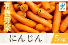 《2025年11月以降順次発送》人参5kg オーガニック 有機栽培 有機 有機JAS 有機野菜 野菜 人参 にんじん 5kg おすすめ お中元 お歳暮 ギフト 二本松市 ふくしま 福島県 送料無料【一般社団法人二本松有機農業研究会】
