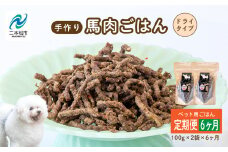 【6ヶ月定期便】ペットのためのドライ馬肉ごはん 計12袋 愛犬 ワンちゃん ペットフード 犬 馬肉 子犬 老犬 国産 おやつ ペットのおやつ わんちゃん 会津産 ドッグフード おすすめ お中元 お歳暮 ギフト 二本松市 ふくしま 福島県 送料無料【ハートオブワン】